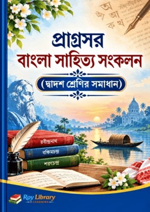 Class 12 Advance Bengali Question Answer | দ্বাদশ শ্রেণীর প্রাগ্রসর বাংলা সমাধান