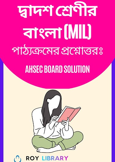 Class 12 Bengali MIL Question Answer - দ্বাদশ শ্রেণীর বাংলা পাঠ্যক্রমের প্রশ্ন ও উত্তর