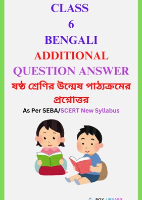 Class 6 Bengali Additional Question Answer - ষষ্ঠ শ্রেণির বাংলা অতিরিক্ত প্রশ্ন উত্তর