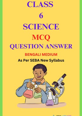 SEBA Class 6 Science MCQ Bengali Medium