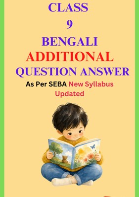 SEBA Class 9 Bengali Additional Question Answer - নবম শ্রেণীর বাংলা অতিরিক্ত প্রশ্ন উত্তর