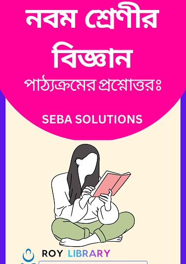 SEBA Class 9 Science Question Answer Bengali Medium