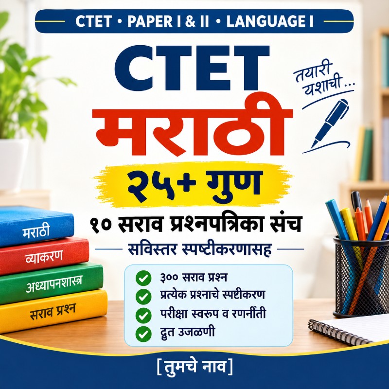 CTET MARATHI 25+ Marks (10 QUESTION PAPER SETS WITH DETAILED EXPLANATION