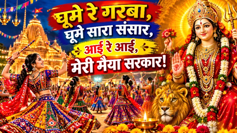 GHUME RE GARBA GHUME SARA SANSAR
