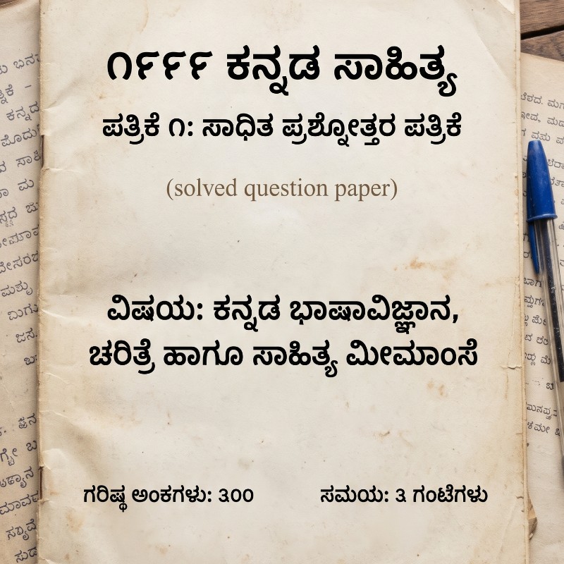 KPSC 1999 ಕನ್ನಡ ಸಾಹಿತ್ಯ - ಪತ್ರಿಕೆ 1: ಸಾಧಿತ ಪ್ರಶ್ನೋತ್ತರ ಪತ್ರಿಕೆ (solved question paper)