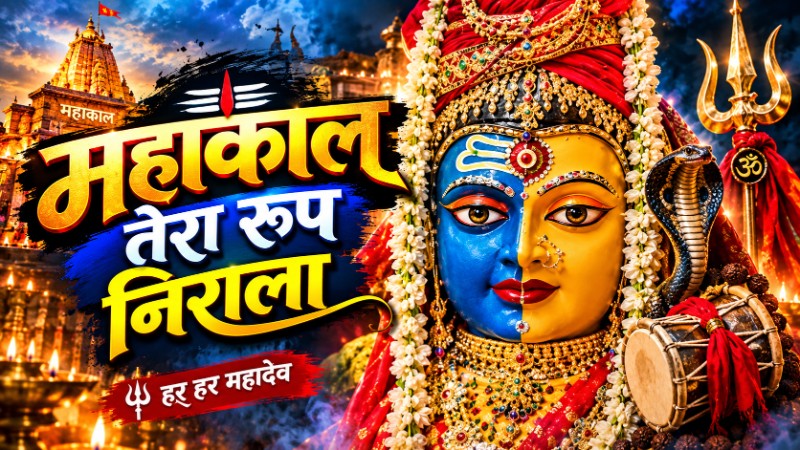 MAHAKAL TERA RUP NIRALA  SONG महाकाल तेरा रूप निराला