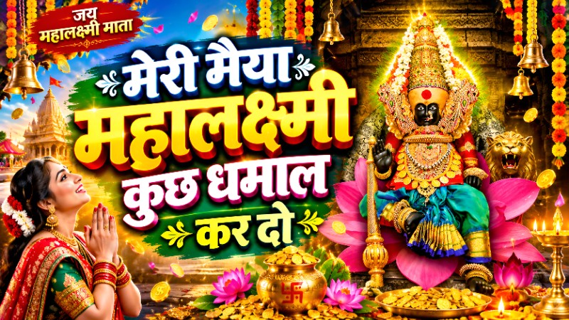 MAHALAXMI MAIYA KUCHH DHAMAL KR DO 