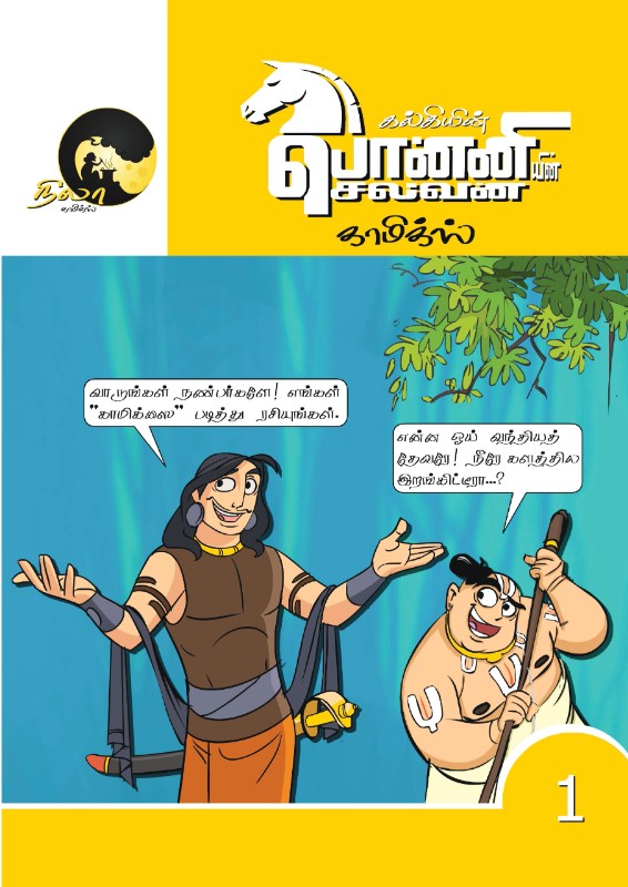 Ponniyin Selvan Tamil Comics Volume 1