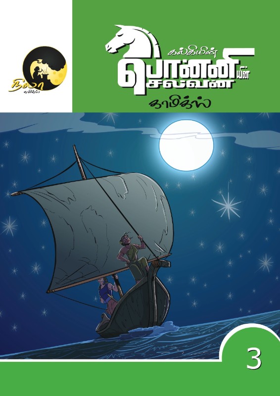 Ponniyin Selvan Tamil Comics Volume 3