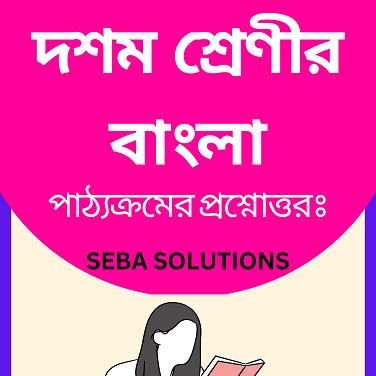 SEBA Class 10 Bengali Question Answer