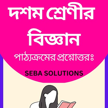 SEBA Class 10 Science Question Answer Bengali Medium - As Per New Edition Updated