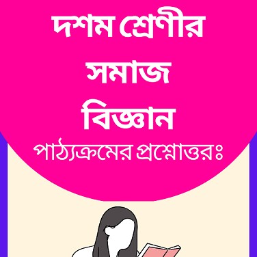 SEBA Class 10 Social Science Question Answer Bengali Medium - New Edition Updated