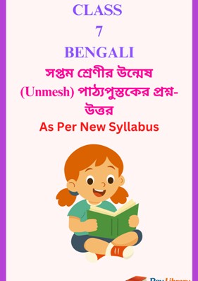 SEBA Class 7 Bengali Question Answer