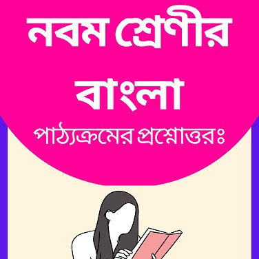 SEBA Class 9 Bengali Question Answer